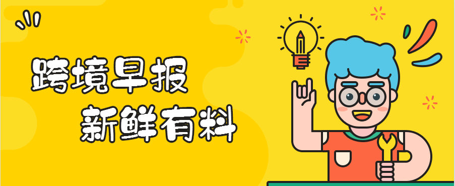 跨境早报|亚马逊美国站鞋类尺码新规今日生效!新平台ZALORA与RTB House合作