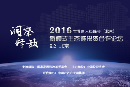 2016世界唐人街峰会新模式生态链投资合作论坛