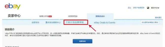 跨境出海eBay品牌卖家注意！千帆计划全新升级！申请流程和注意点
