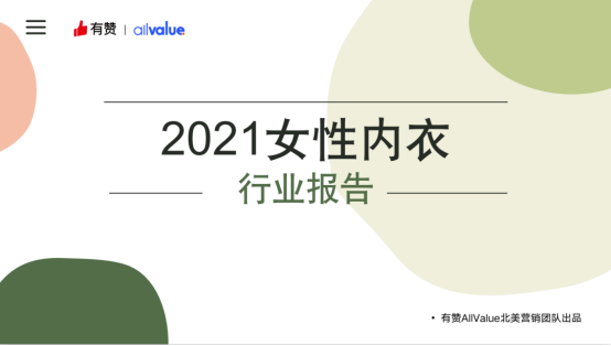 免费领取 21海外女性内衣行业报告