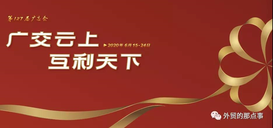 电商平台广交会来了，展会10天会有什么亮点以及怎么参观的？