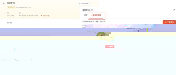 跨境电商平台Shopee如何用Excel文件批量上传活动商品！详细操作流程(图解)