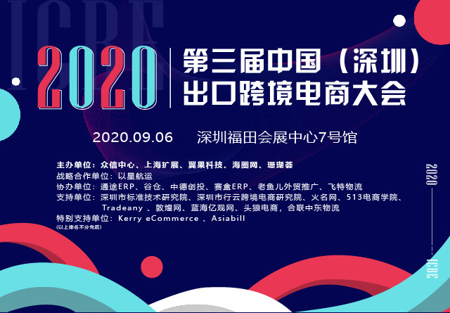 跨境电商2020第三届中国（深圳）出口跨境电商大会