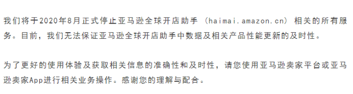 出海惋惜！8月，亚马逊正式停止分析工具海卖助手的功能！