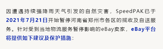 电商平台河南洪灾告急，eBay捐赠100万元并对卖家提供政策保护！