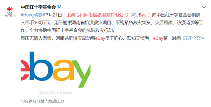 跨境资讯河南洪灾告急，eBay捐赠100万元并对卖家提供政策保护！