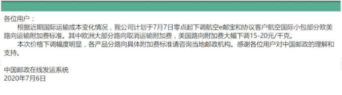 电商平台e邮宝：对欧洲多地免收附加费，对美附加费降价过半！