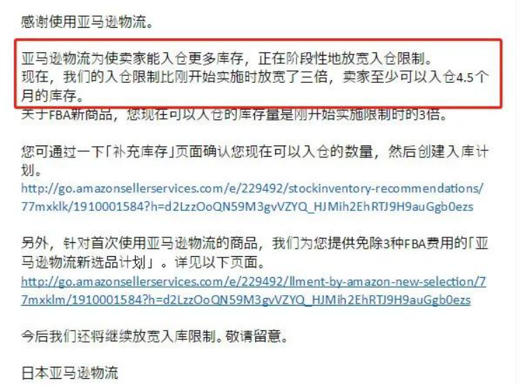 跨境电商好消息！日本站、美国站卖家收到亚马逊逐步放开FBA库容的通知