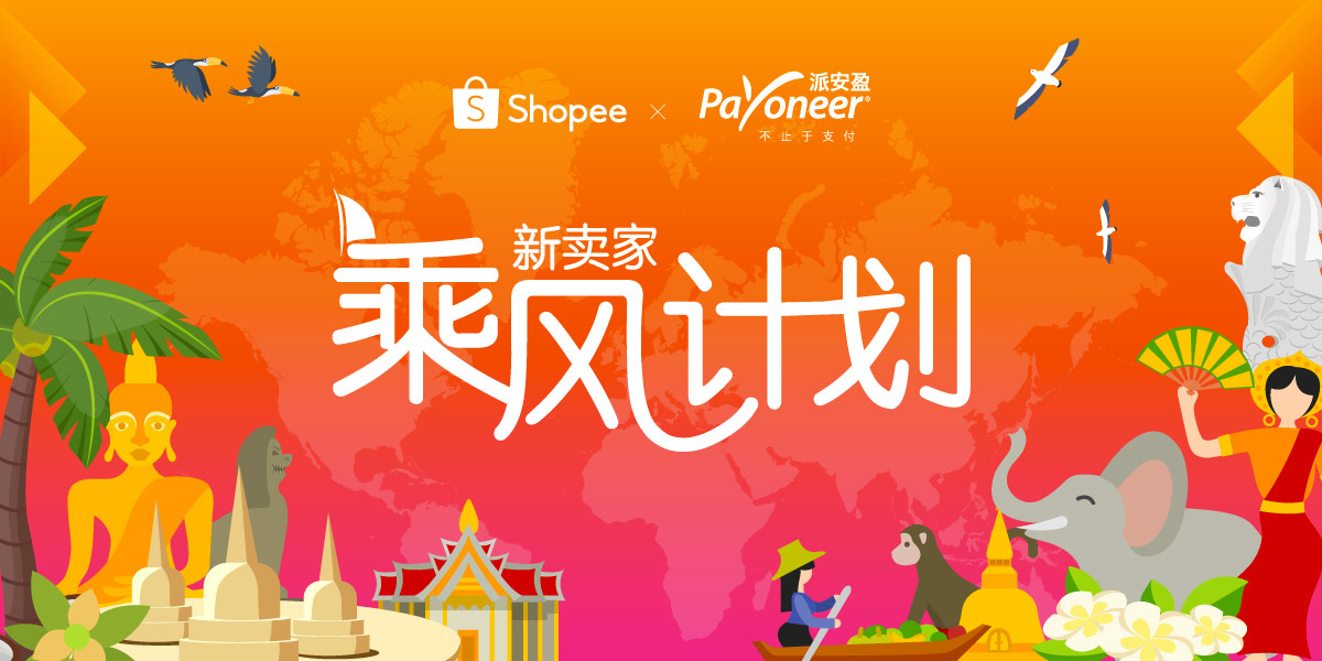 跨境电商平台Shopee携手Payoneer推出“新卖家乘风计划” ，助力中国商家开拓东南亚新蓝海