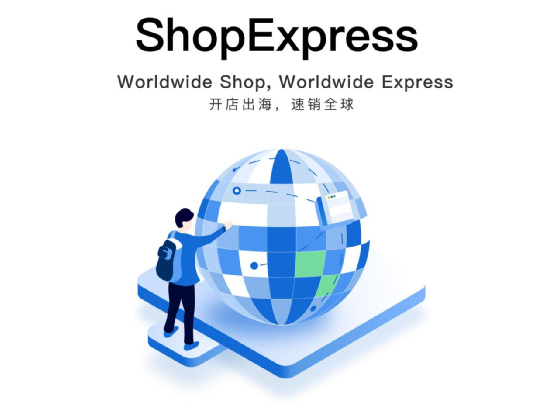 跨境电商物流微盟进军跨境电商独立站！重磅发布独立站产品ShopExpress
