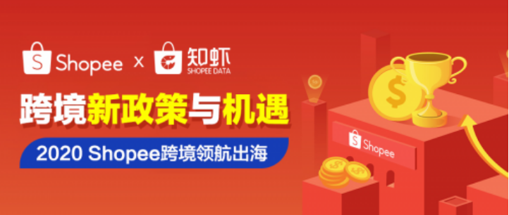 跨境出海Shopee“卖家复苏计划”有多好？运费、佣金全免费， 优先审核疫情区