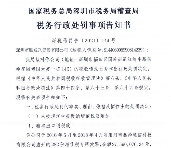 Haihai IT Tongtuo Technology was fined RMB 20 million for tax refund, and the seller was fined RMB 30 million for tax refund in violation of regulations (compliance reporting guidelines)