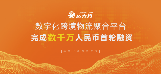 Cross border outbound cross-border logistics platform "transportation without boundaries" completed tens of millions of yuan of strategic financing