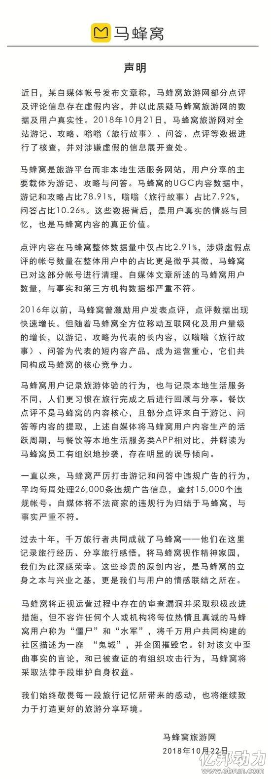 b2b马蜂窝回应“数据造假”：与事实严重不符