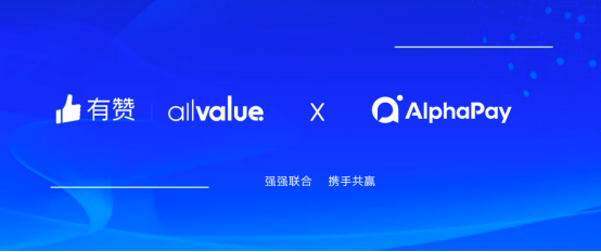 Cross border e-commerce logistics YouzanAllValue and AlphaPay have reached a strategic cooperation, enabling the international version of small programs to land in the North American market!