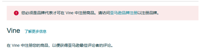 出海资讯亚马逊卖家已通过品牌备案，但Vine功能无法使用？