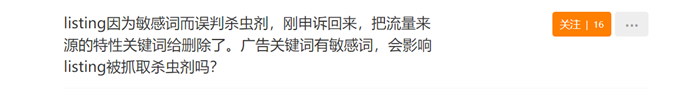 出海速读！产品listing因为敏感词被亚马逊误判杀虫剂！