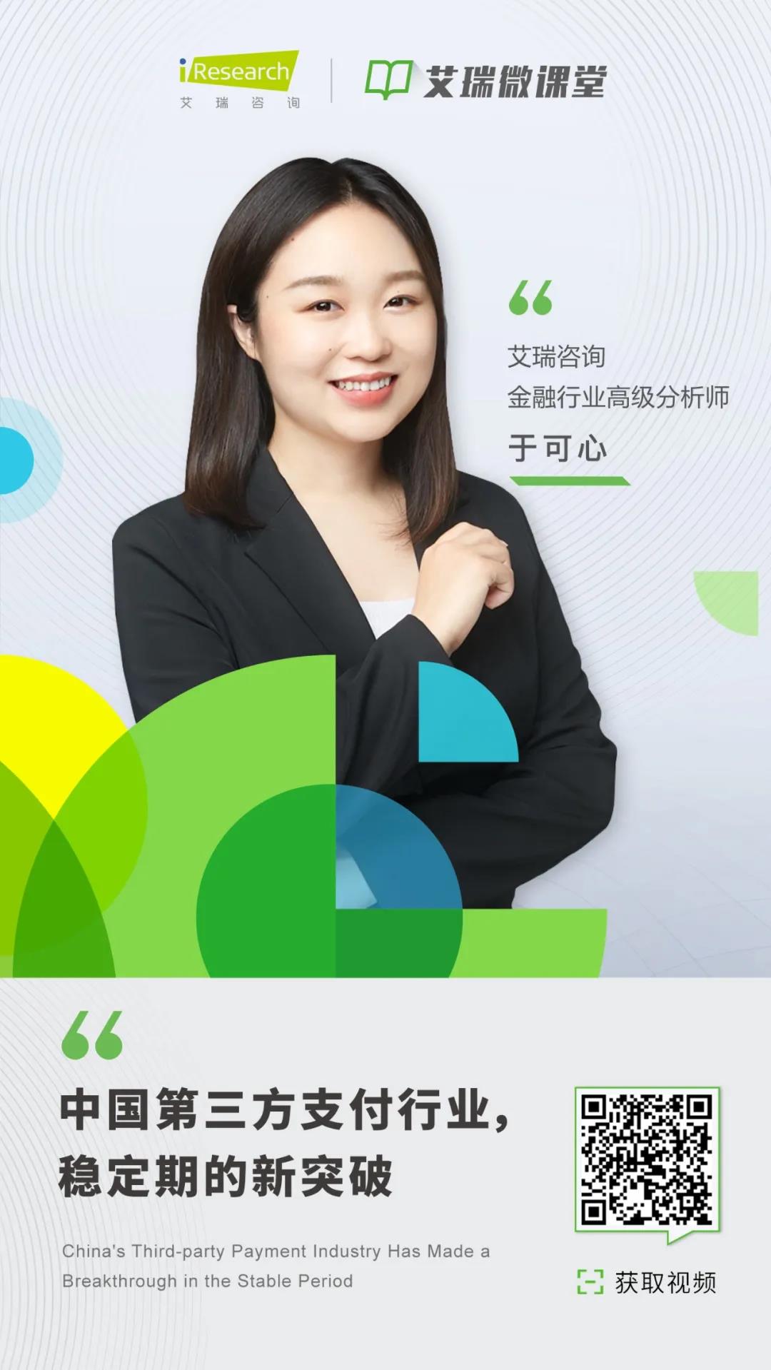b2b【艾瑞微课堂】中国第三方支付行业，稳定期的新突破