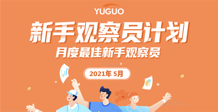 跨境电商平台新手观察员计划5月「月度最佳新手观察员」来了！恭喜5位观察员上榜