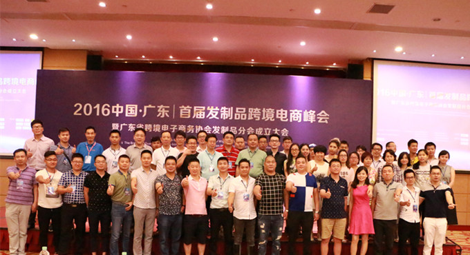 b2b2016中国广东首届发制品跨境电商峰会圆满落幕