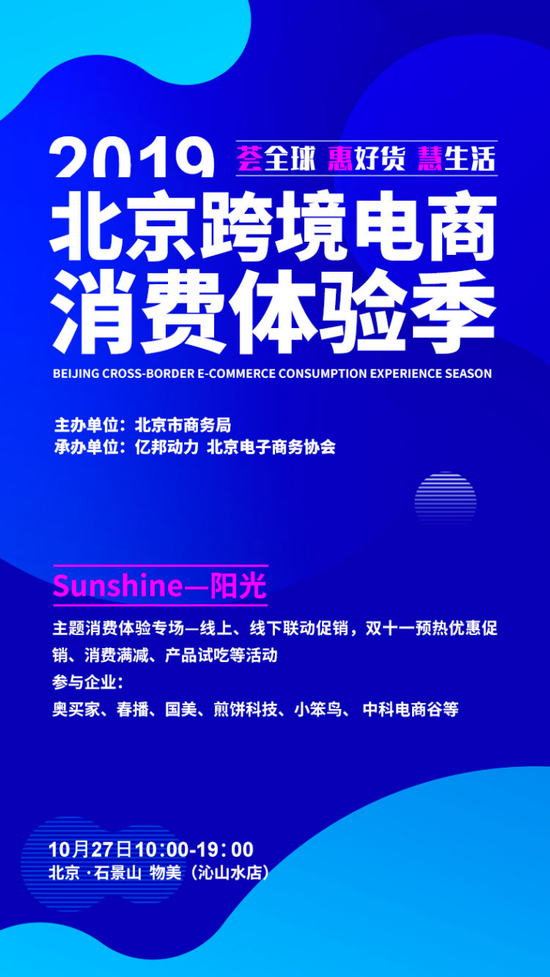 出海资讯“sunshine” 北京跨境体验季活动即将开启