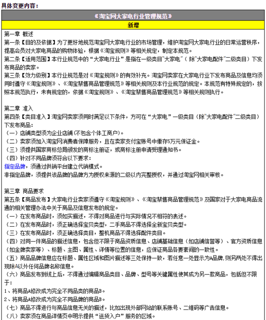 电商平台淘宝规则：明确大家电行业卖家的服务要求