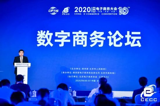 跨境电商2020中国电子商务大会数字商务论坛在京召开