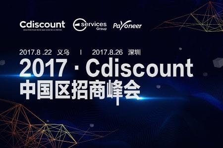 跨境电商2017·Cdiscount中国区招商峰会8月举办