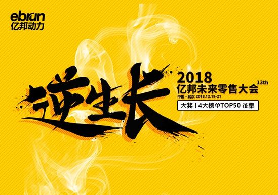 出海逆生长·2018亿邦零售大奖及榜单征集