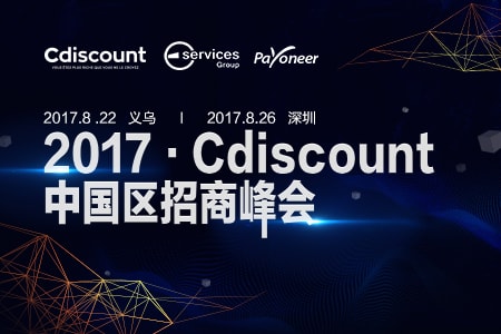 2017·Cdiscount中国区招商峰会8月举办