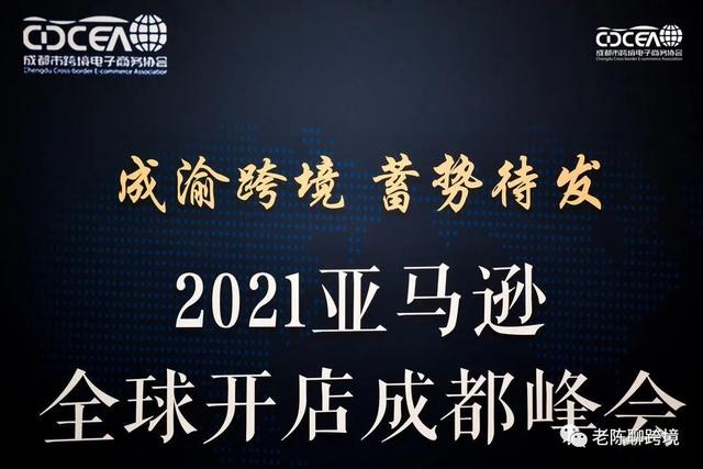 2021亚马逊全球开店 成都峰会 活动回顾