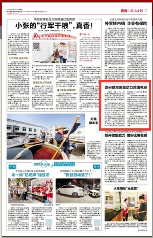 support zhejiang daily to praise jiaxing's precise measures to help cross-border e-commerce from 12 aspects