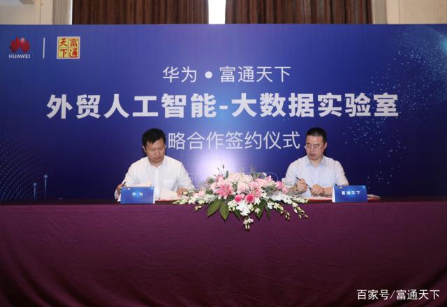 Futong Tianxia signed a strategic cooperation agreement with Huawei to build a foreign trade artificial intelligence big data laboratory