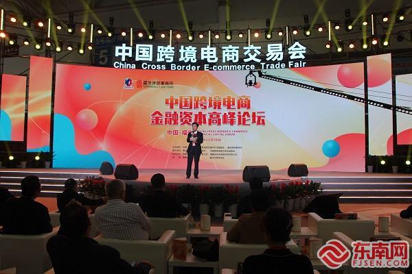 中国跨境电商金融资本高峰论坛在福州举办