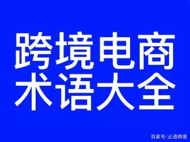 跨境电商术语|跨境电商专有名词宝典