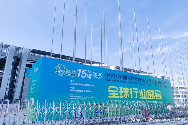 「云途物流」2020第十五届“物博会”在深举办