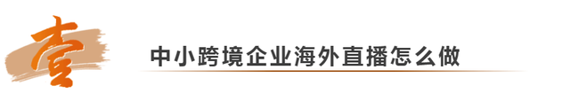 海外网红崛起？跨境电商直播将是新风口