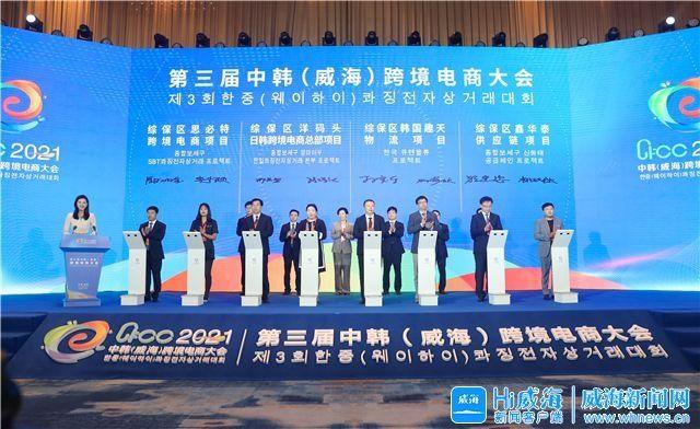 8 projects were signed and 5 projects were launched on the same day! the third china south korea (weihai) cross border e-commerce conference brought new development opportunities