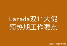 Lazada双11大促预热及促前检查――吉易跨境电商学院