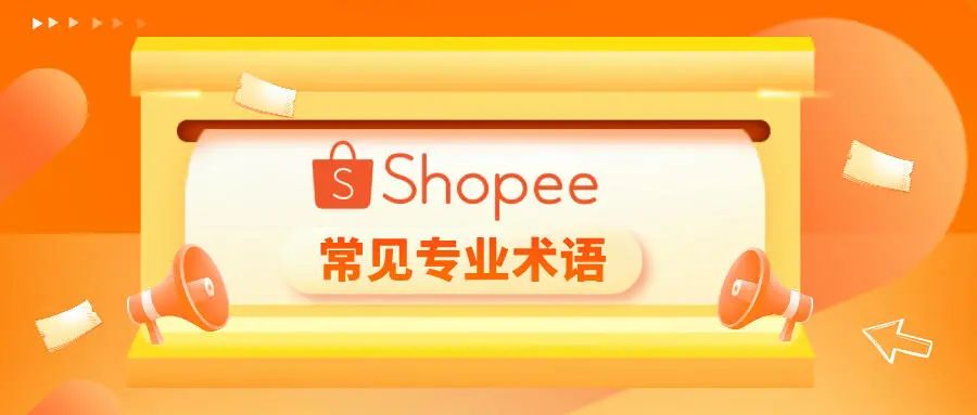 跨境电商新手卖家须知的Shopee常见专业术语