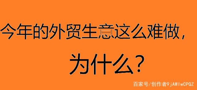 今年的外贸生意这么难做,为什么?