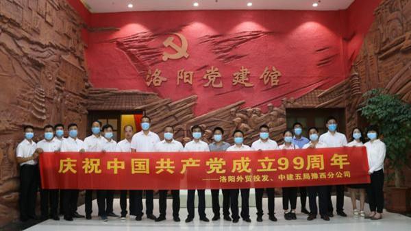 henan company of china construction fifth bureau cooperates with luoyang foreign trade investment and development to carry out theme party day activities to celebrate the 99th anniversary of the founding of the party