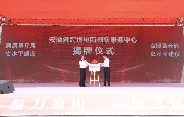 shushan block cross border e-commerce headquarters base in hefei area of anhui free trade zone unveiled