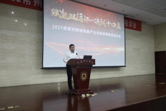 2021 changzhou advanced training and seminar on innovation and development of cross-border e-commerce industry was held in jiangligong