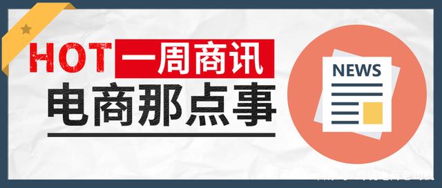 跨境电商周报 | 沃尔玛电商平台首次开放中国公司主体入驻