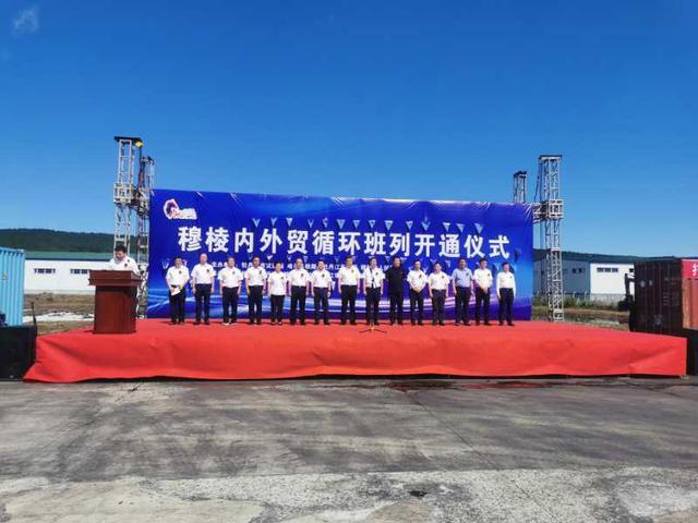 heilongjiang muling domestic foreign trade circular train officially opened