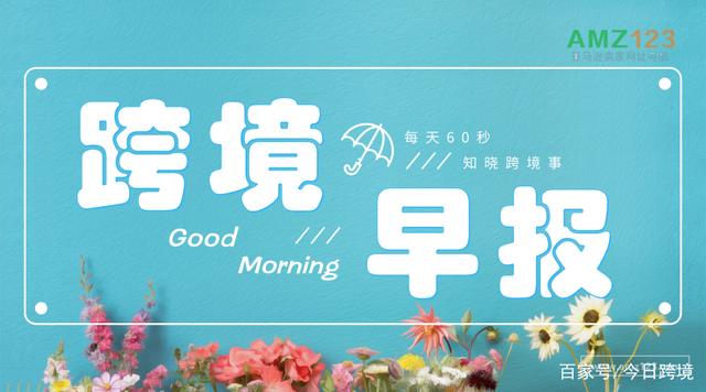 amz123 cross border Morning Post - Amazon global store opening and in-depth cooperation with Zhejiang Provincial Department of Commerce