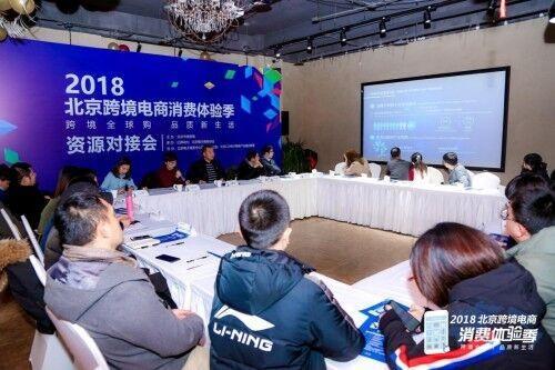 the 2018 Beijing cross border e-commerce consumption experience season resource docking conference was successfully held