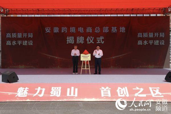 shushan block cross border e-commerce headquarters base in hefei area of anhui free trade zone unveiled