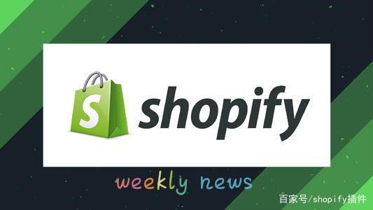 shopify周报-shopify关闭特朗普店铺；Amazon成立团队研究shopify